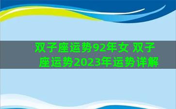 双子座运势92年女 双子座运势2023年运势详解